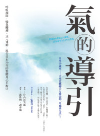 片山洋次郎 — 氣的導引：呼吸調節，愉氣觸療，活元運動，風行日本30年的整體身心平衡法