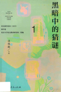 北京大学语文教育研究所组编 — 语文素养读本丛书 初中 1 黑暗中的猜谜