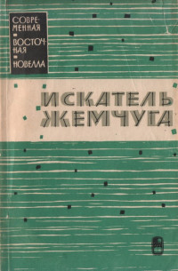 Коллектив — Искатель жемчуга. Новеллы израильских писателей