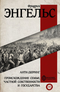 Фридрих Энгельс — Анти-Дюринг. Происхождение семьи, частной собственности и государства