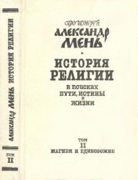 Мень Александр — История религии: В поисках Пути, Истины и Жизни. В 7 тт. Том 2 : Магизм и Единобожие