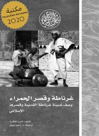 Albert Frederick — غرناطة و قصر الحمراء وصف لمدينة غرناطة القديمة و قصرها الإسلامي