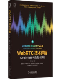 栗伟 — WebRTC技术详解：从0到1构建多人视频会议系统