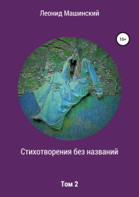 Леонид Александрович Машинский — Стихотворения без названий. Том 2