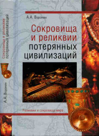 Александр Воронин  — Сокровища и реликвии потерянных цивилизаций
