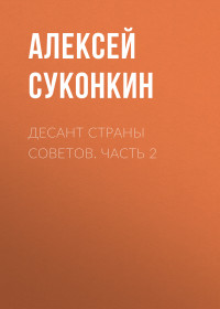 Алексей Сергеевич Суконкин — Десант страны советов. Часть 2