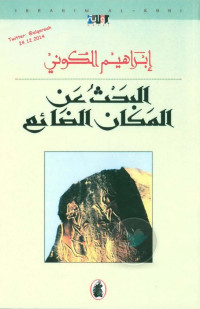 إبراهيم الكوني — البحث عن المكان الضائع رواية لـ إبراهيم الكوني