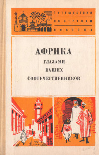 Лев Евгеньевич Куббель & Аполлон Борисович Давидсон & Юрий Михайлович Кобищанов — Африка глазами наших соотечественников