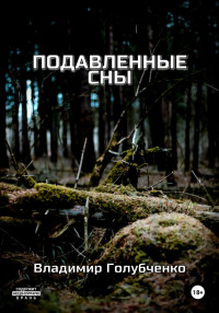 Владимир Владимирович Голубченко — Подавленные сны