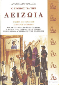 Αργύρης Τσακαλίας — Ο τρόπος για την αειζωία