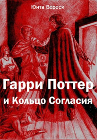 Юнта Вереск — Гарри Поттер и Кольцо Согласия