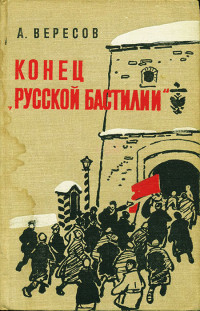 Александр Израилевич Вересов — Конец «Русской Бастилии»