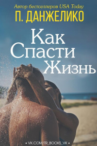 П. Данжелико — Как спасти жизнь [ЛП]