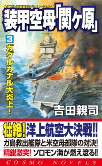 吉田親司 — 装甲空母「関ヶ原」（3）ガダルカナル大炎上！ (コスモノベルズ)