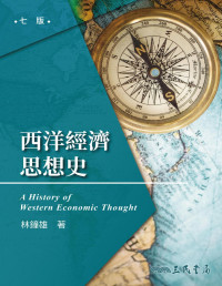 林鐘雄 — 西洋經濟思想史 = A History of Western Economic Thought