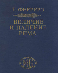 Гульельмо Ферреро — Величие и падение Рима. Том 3. От Цезаря до Августа