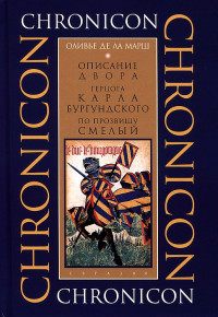 Оливье де Ла Марш — Описание двора герцога Карла Бургундского, по прозвищу Смелый