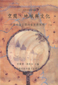 李豐楙、劉苑如 主編 — 空間、地域與文化—中國文化空間的書寫與闡釋 下册