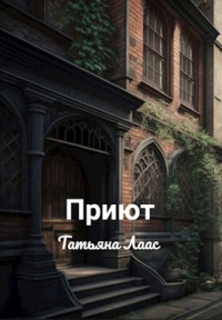 Татьяна Лаас — Приют