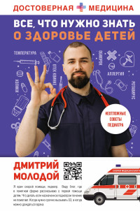 Дмитрий Викторович Молодой — Все, что нужно знать о здоровье детей. Неотложная помощь, советы педиатра