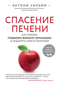 Энтони Уильям — Спасение печени: как помочь главному фильтру организма и защитить себя от болезней