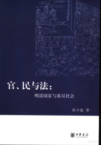 张小也 — 官,民与法 明清国家与基层社会（掃描版）