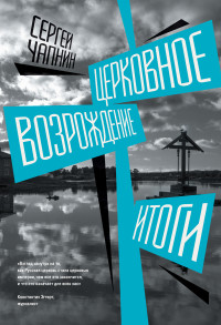 Сергей Валерьевич Чапнин — Церковное возрождение. Итоги