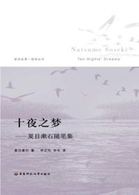 夏目漱石 — 十夜之梦:夏目漱石随笔集