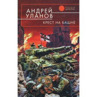 Андрей  Уланов [Уланов f.c] — Крест на башне