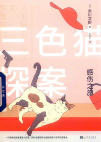 [日]赤川次郎 — 三色猫探案：感伤之旅