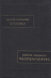 Закарий Канакерци — Хроника