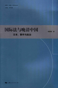 赖骏楠 — 《国际法与晚清中国：文本、事件与政治》