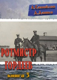 Дмитрий Дашко & Александр Самойлов — Ротмистр Гордеев-3