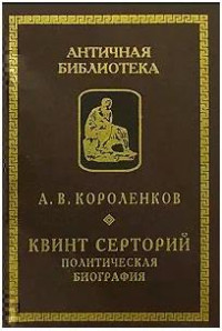 Антон Викторович Короленков — Квинт Серторий. Политическая биография