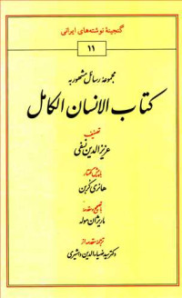 عزیزالدین نسفی — کتاب الانسان الکامل