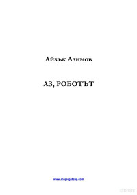 Asimov — Аз, роботът