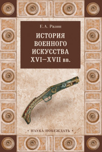 Евгений Андреевич Разин — История военного искусства XVI—XVII вв