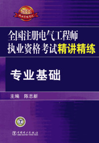 陈志新 — 2011全国注册电气工程师执业资格考试精讲精练