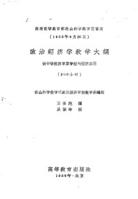 Unknown — 政治经济学教学大纲（1956.09）