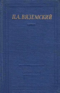 Петр Андреевич Вяземский — Стихотворения