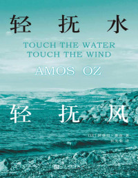 阿摩司·奥兹 — 轻抚水，轻抚风