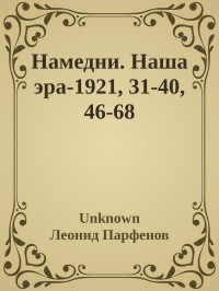 Unknown & Леонид Парфенов & Леонид Геннадьевич Парфенов — Намедни. Наша эра-1921, 31-40, 46-68