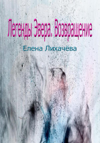 Елена Лихачёва — Легенды Эвера. Возвращение