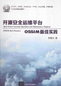 李晨光著 — 开源安全运维平台 OSSIM最佳实践