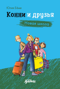 Юлия Бёме — Конни и друзья. Новая школа