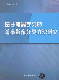 刘颖 — 基于机器学习的遥感影像分类方法研究