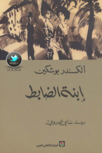 ألكسندر بوشكين — إبنة الضابط 