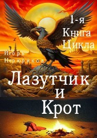 Игорь Нерюриков — Лазутчик и крот