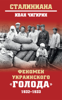 Иван Иванович Чигирин — Феномен украинского «голода» 1932-1933