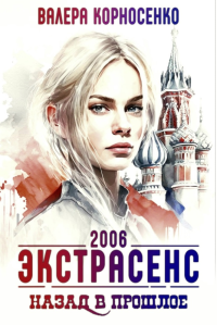 Валерия Корносенко — Экстрасенс. Назад в прошлое. Россия 2006